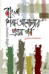 BANGLA SILPE ALOCHONAR PRATHAM PARBA